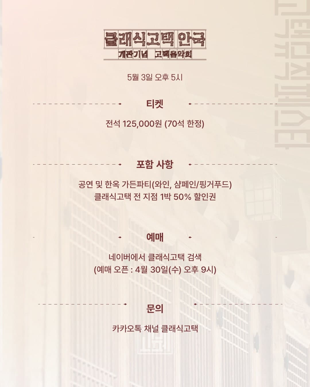 클래식고택 안국 개관기념 고택음악회: 문화재에서 듣는 오페라, 그리고 라틴바이브 promotional image 4
