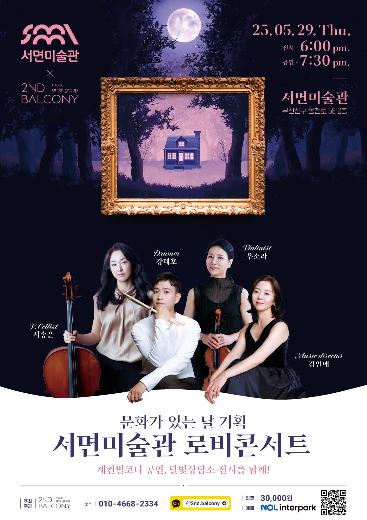 아티스트 그룹 세컨발코니 콘서트 Ⅶ: 서면미술관 로비콘서트 [부산] 소개 이미지 1