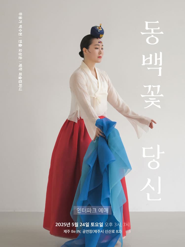 박수현 무용극, 동백꽃 당신 [제주] 소개 이미지 1