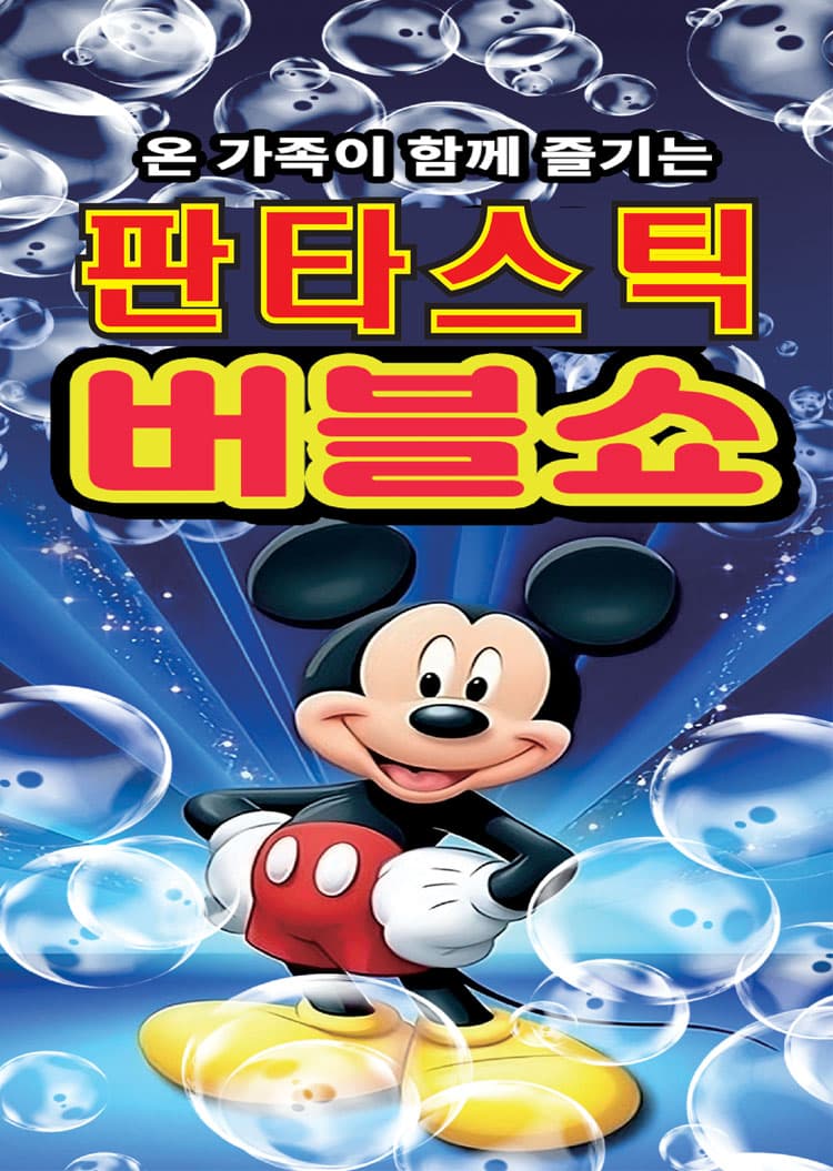 판타스틱 버블쇼 [김천] promotional image 1
