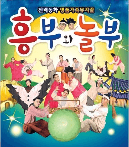 흥부놀부 [대전] 소개 이미지 1