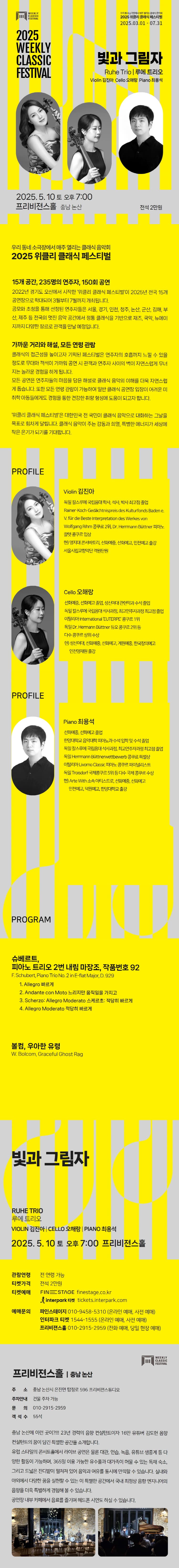 위클리 클래식 페스티벌, 루에 트리오: 빛과 그림자 [논산] 소개 이미지 1