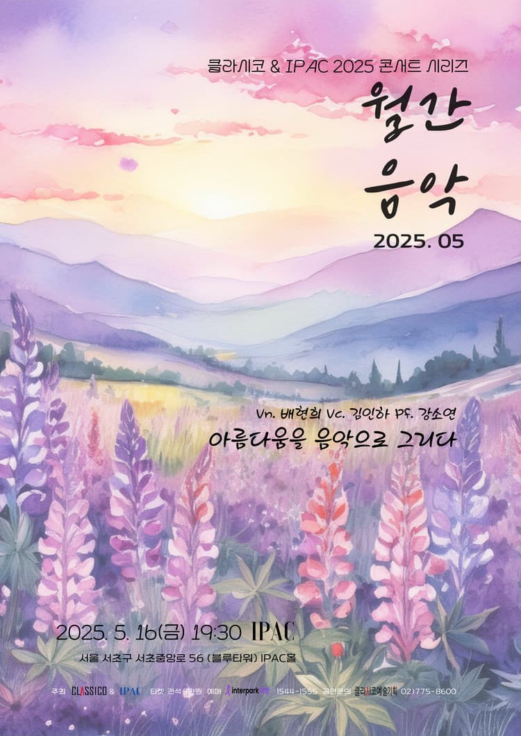 클라시코 & IPAC 콘서트 시리즈 월간음악, 아름다움을 음악으로 그리다 (5월) 소개 이미지 1