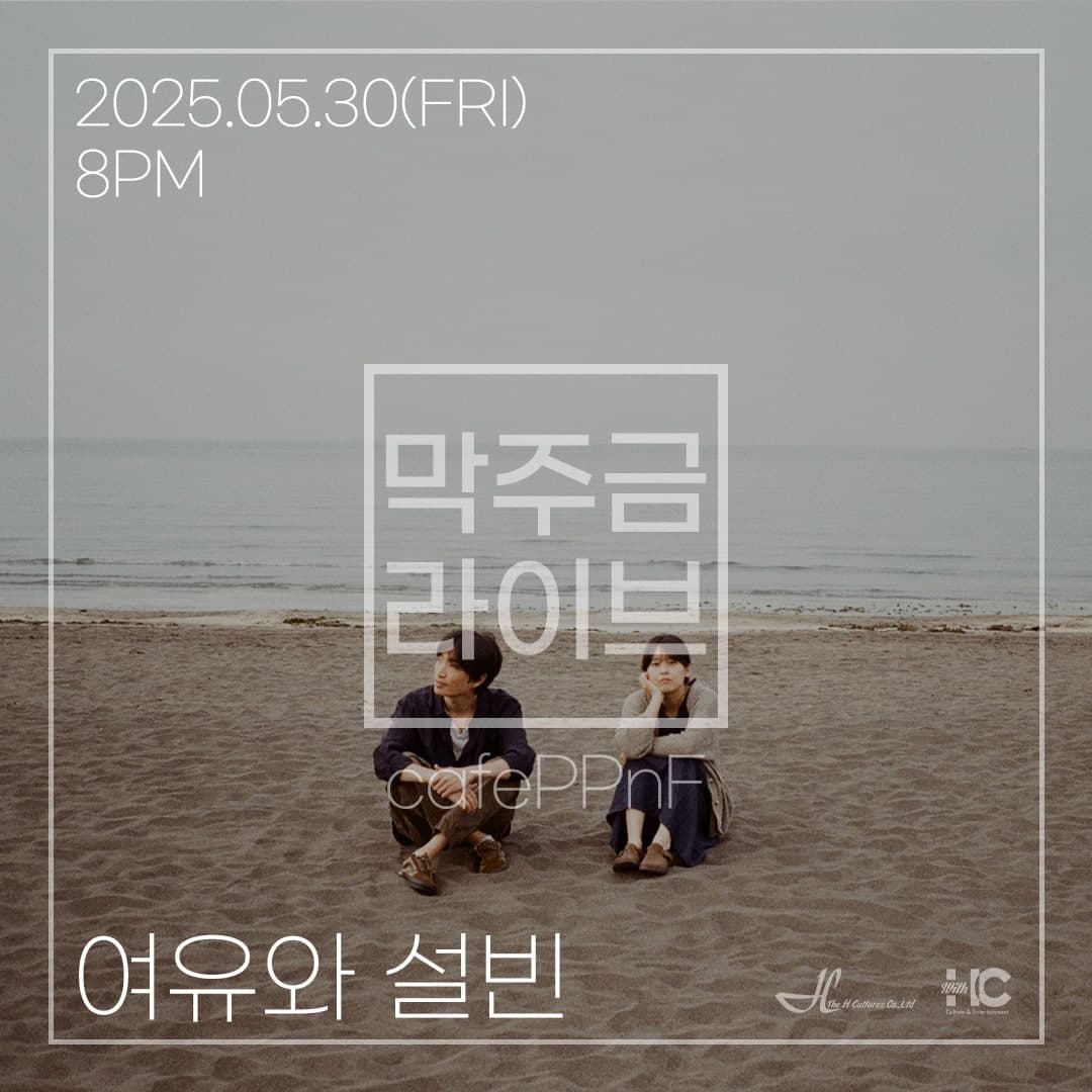 막주금라이브 Vol.41, 여유와 설빈 소개 이미지 1