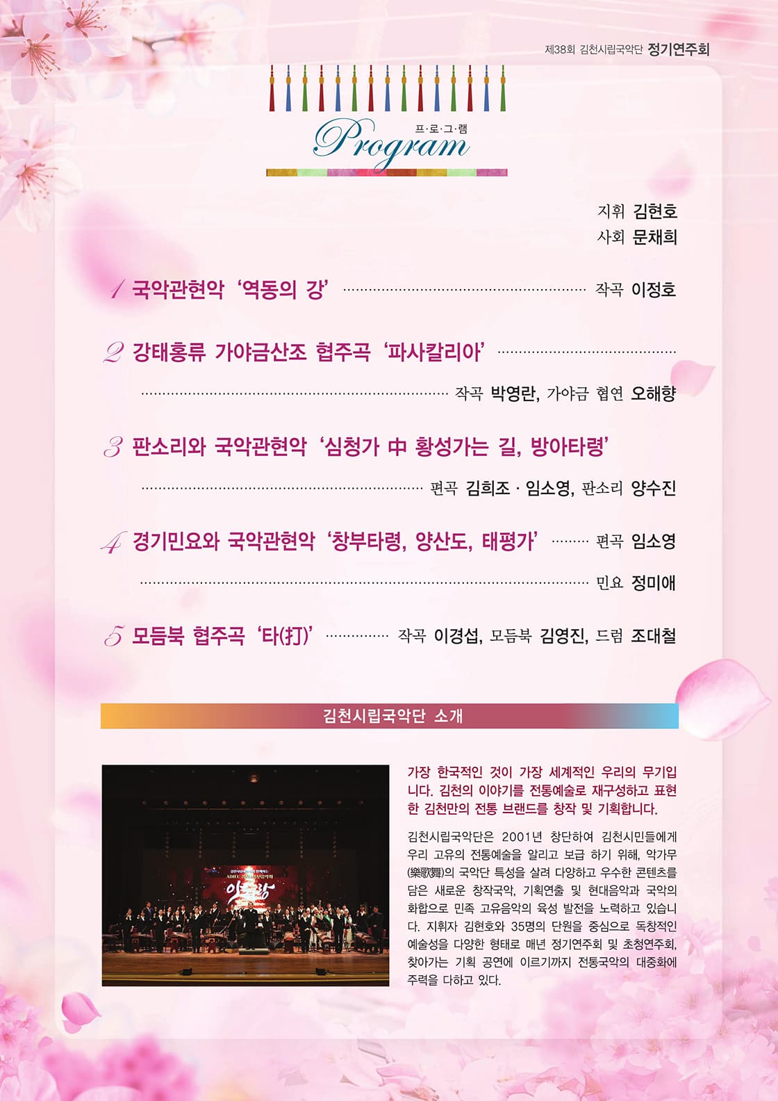제38회 김천시립국악단 정기연주회: 춘화경명 (春和景明) promotional image 2