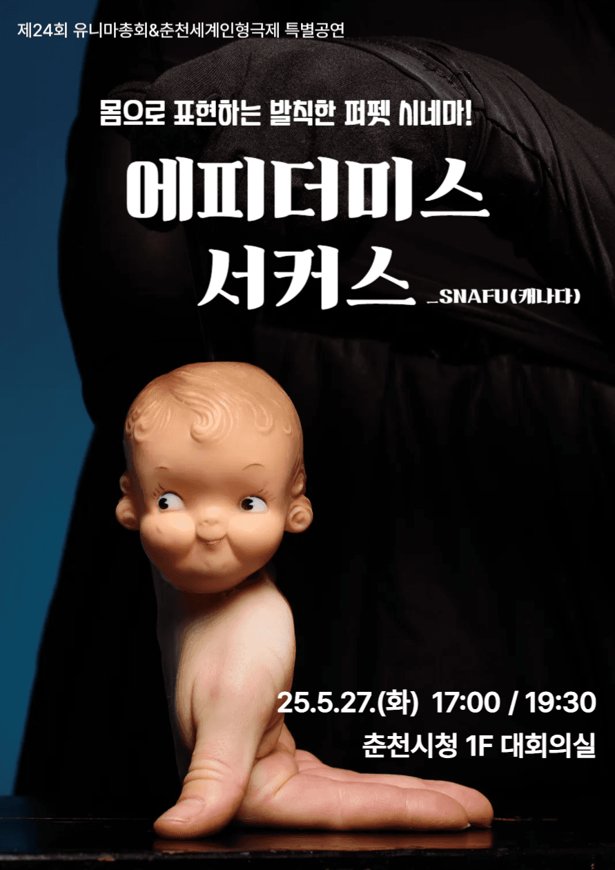 제24회 유니마총회&춘천세계인형극제 특별공연, 에피더미스 서커스 promotional image 1