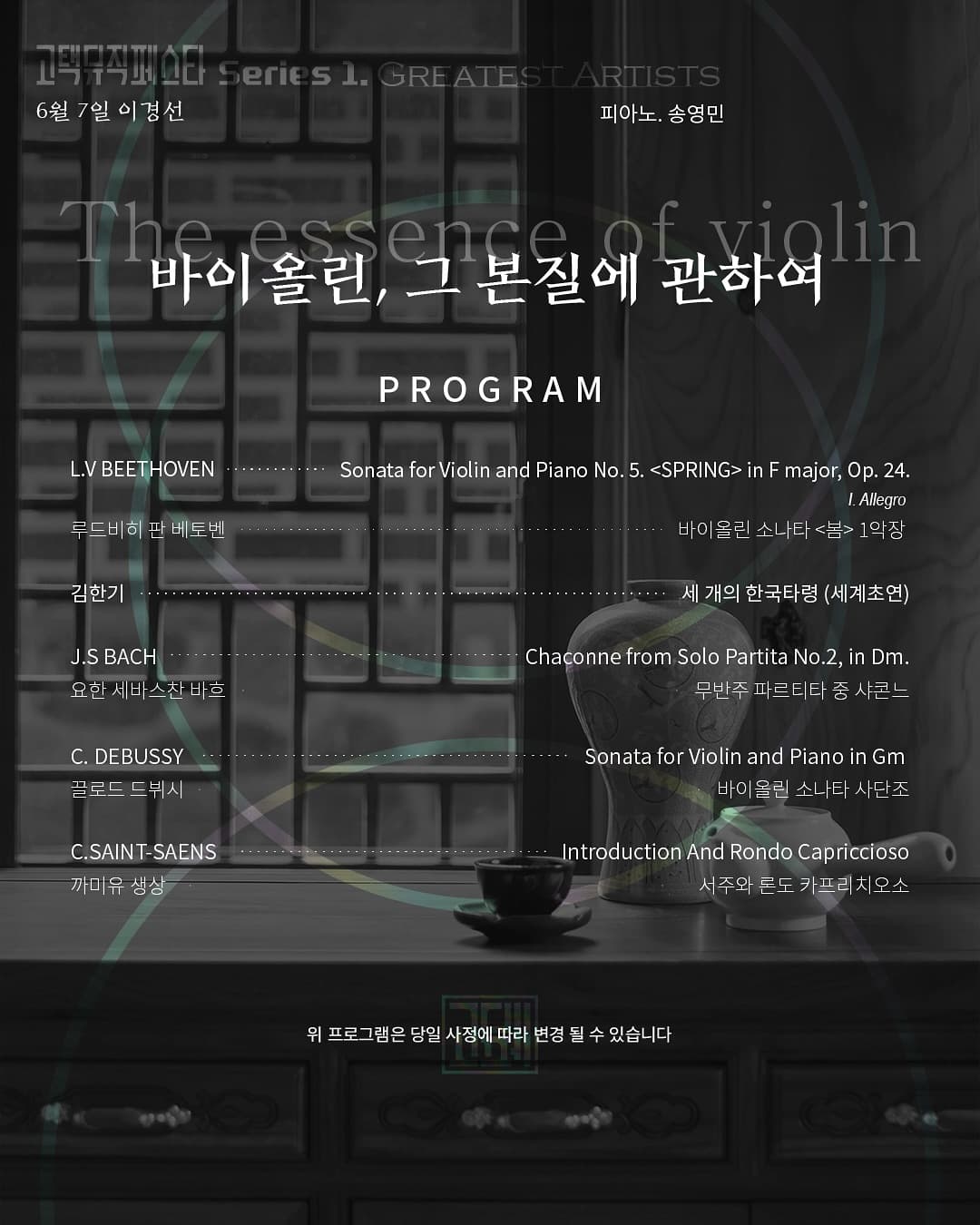 고택뮤직페스타 시리즈 1, Greatest Artists: 바이올리니스트 이경선 소개 이미지 2