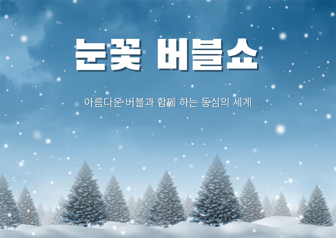 어린이 아트버블쇼 시즌2 [양산] 소개 이미지 1