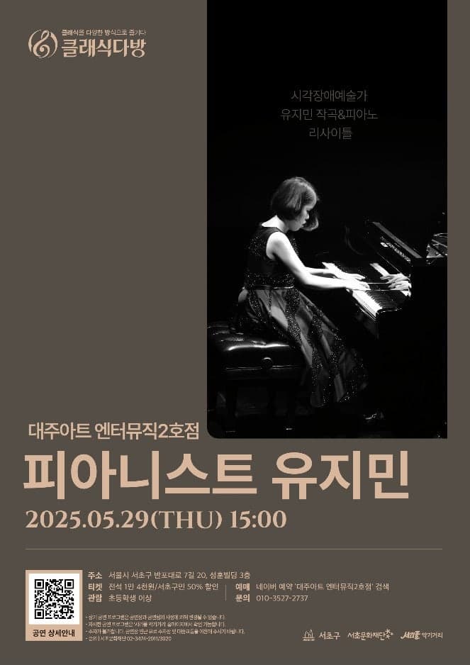클래식다방, 시각장애예술가 유지민 작곡 & 피아노 리사이틀 promotional image 1
