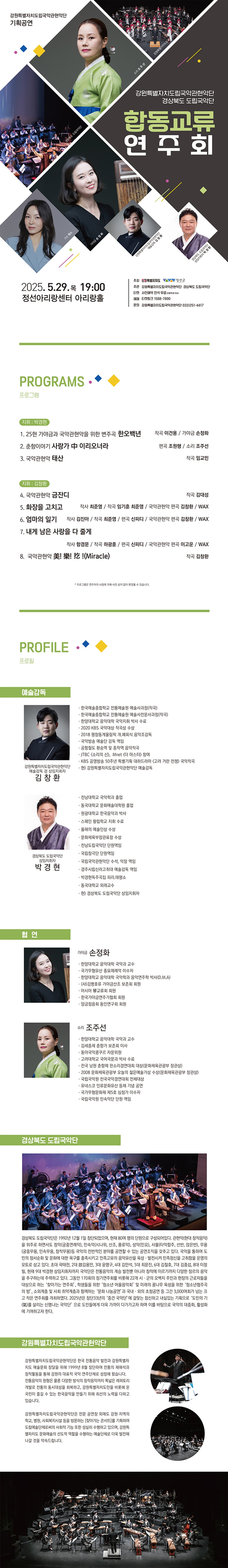 강원특별자치도립국악관현악단 & 경상북도 도립국악단 합동교류 연주회 [정선] 소개 이미지 1