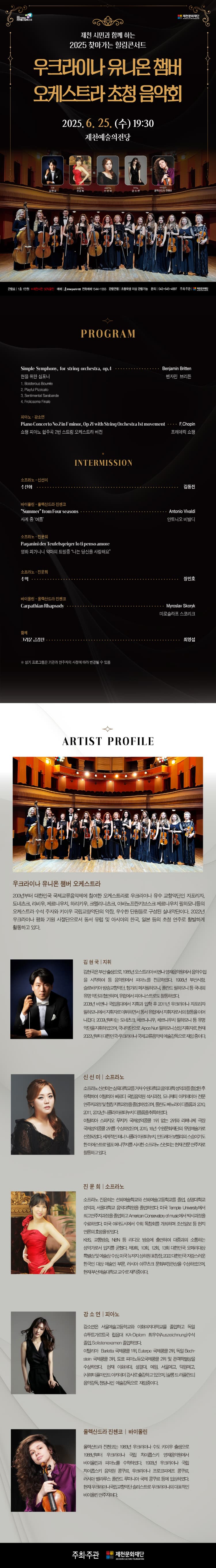 찾아가는 힐링콘서트, 우크라이나 유니온 챔버 오케스트라 초청 음악회 [제천] 소개 이미지 1