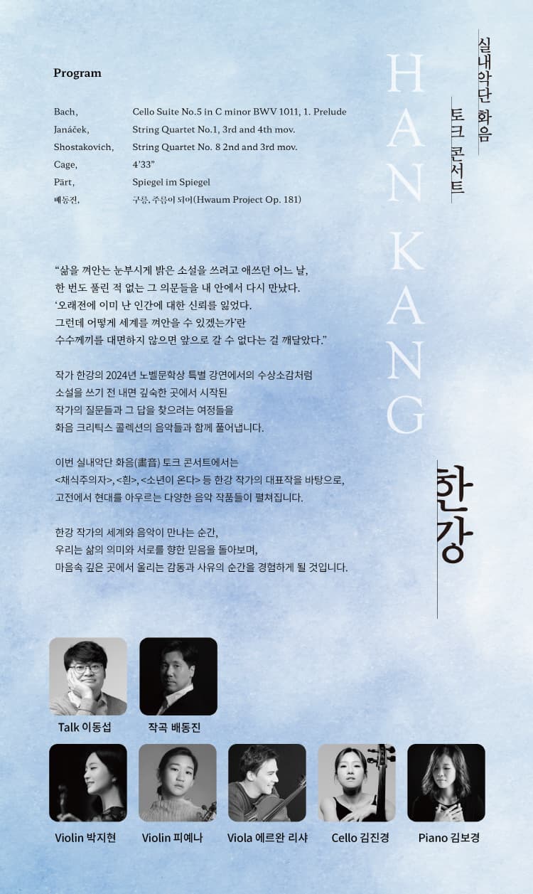 실내악단 화음 토크 콘서트: 한강 소개 이미지 2