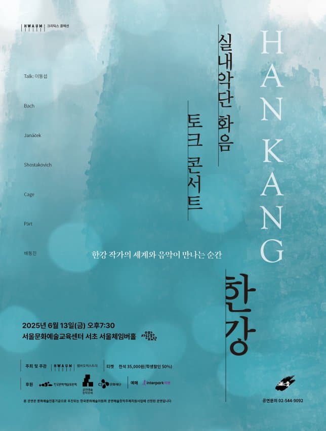 실내악단 화음 토크 콘서트: 한강 소개 이미지 1