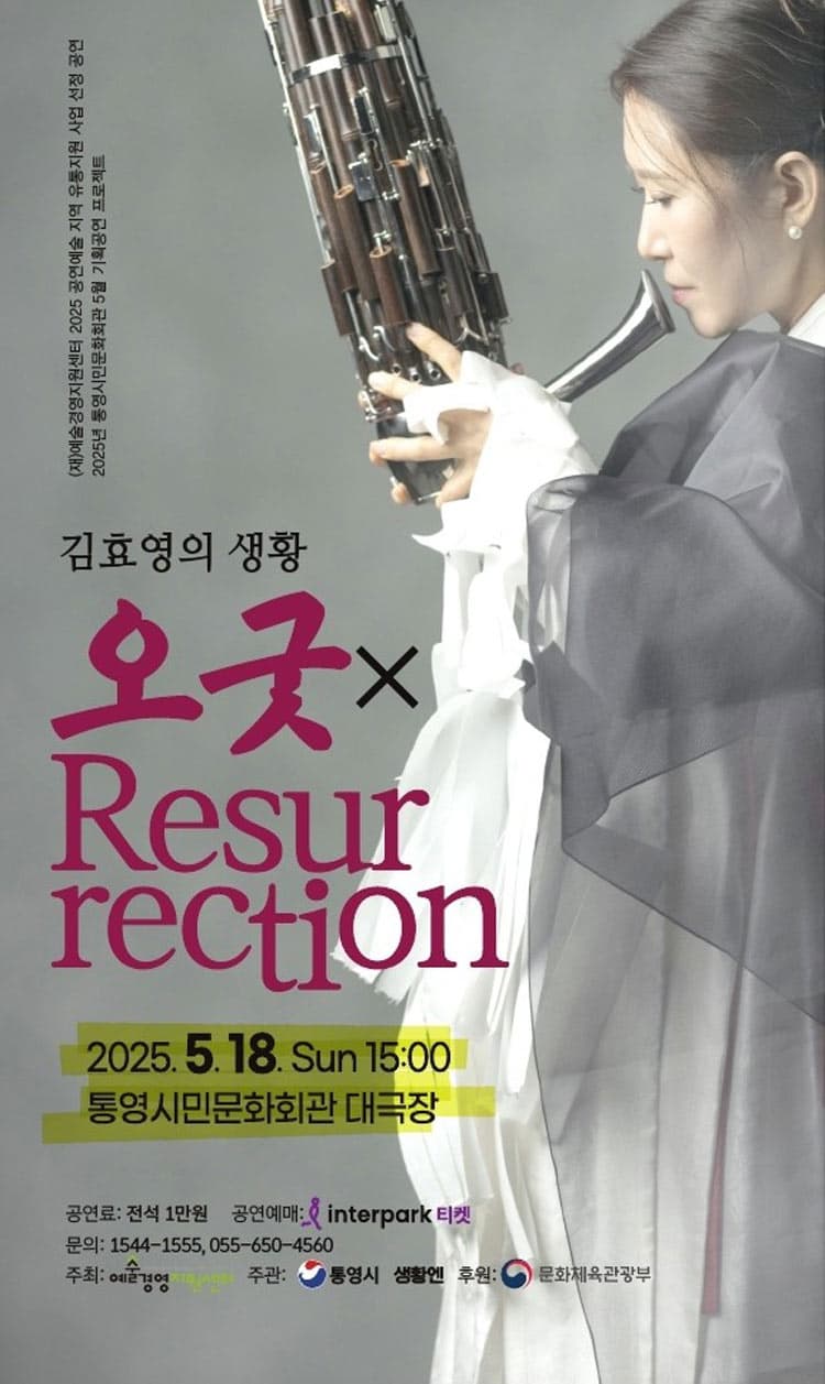 김효영의 생황: 오굿 X Resurrection [통영] promotional image 1