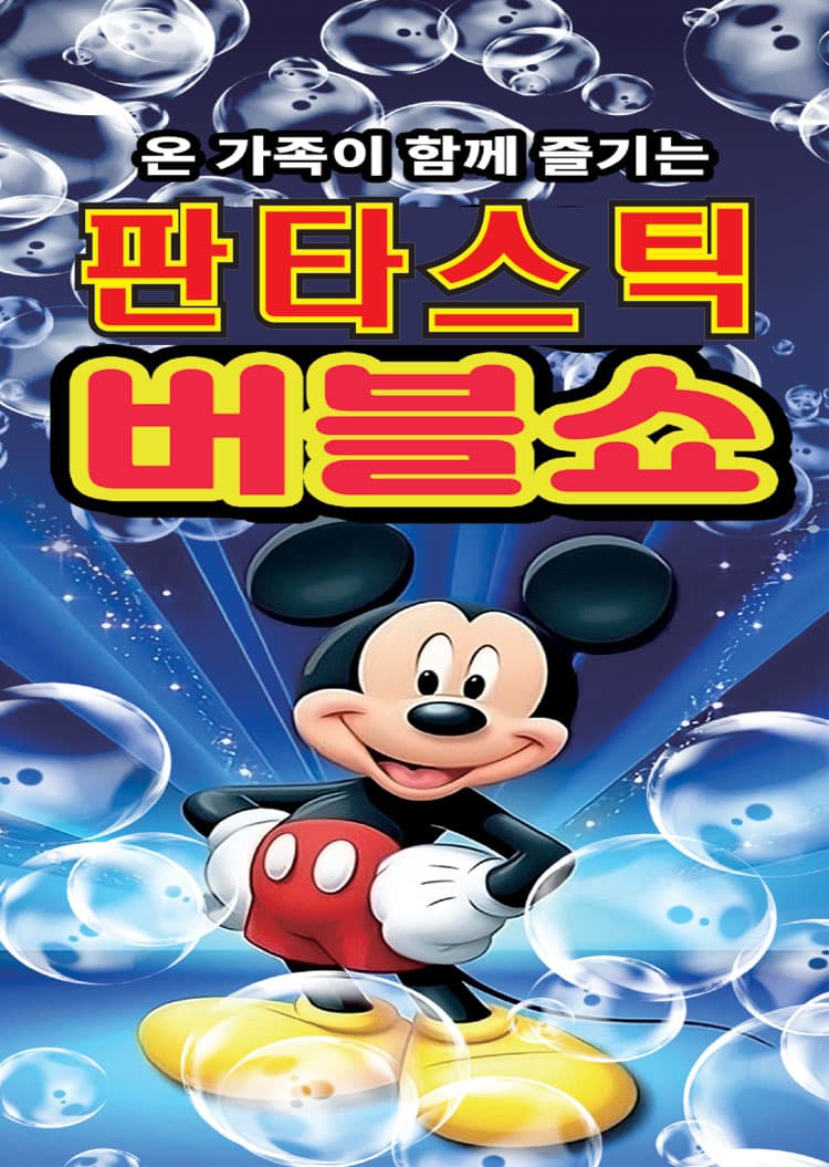 판타스틱 버블쇼 [거제] 소개 이미지 1