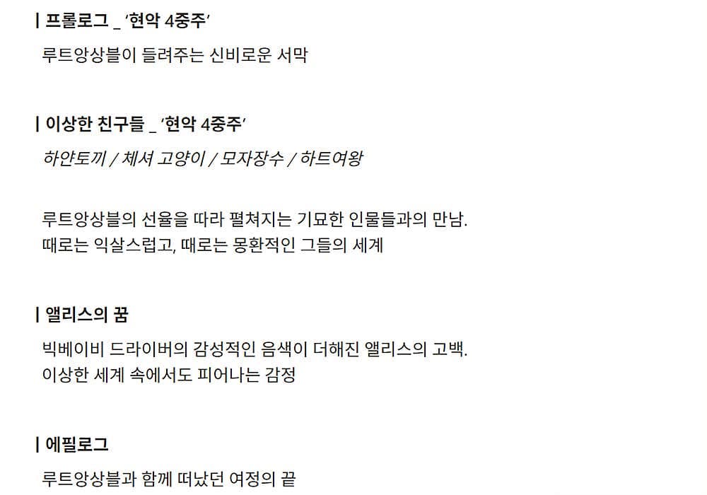 이상한 나라의 앨리스, 앨리스의 꿈 promotional image 2