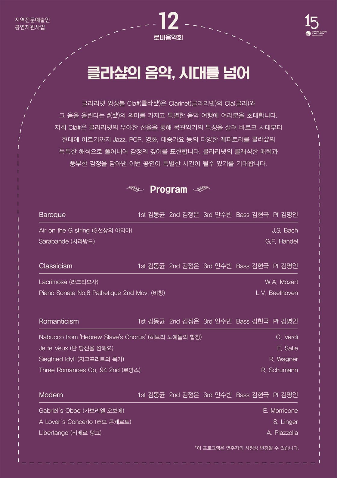 안동문화예술의전당 로비음악회, 클라샾의 음악 소개 이미지 2