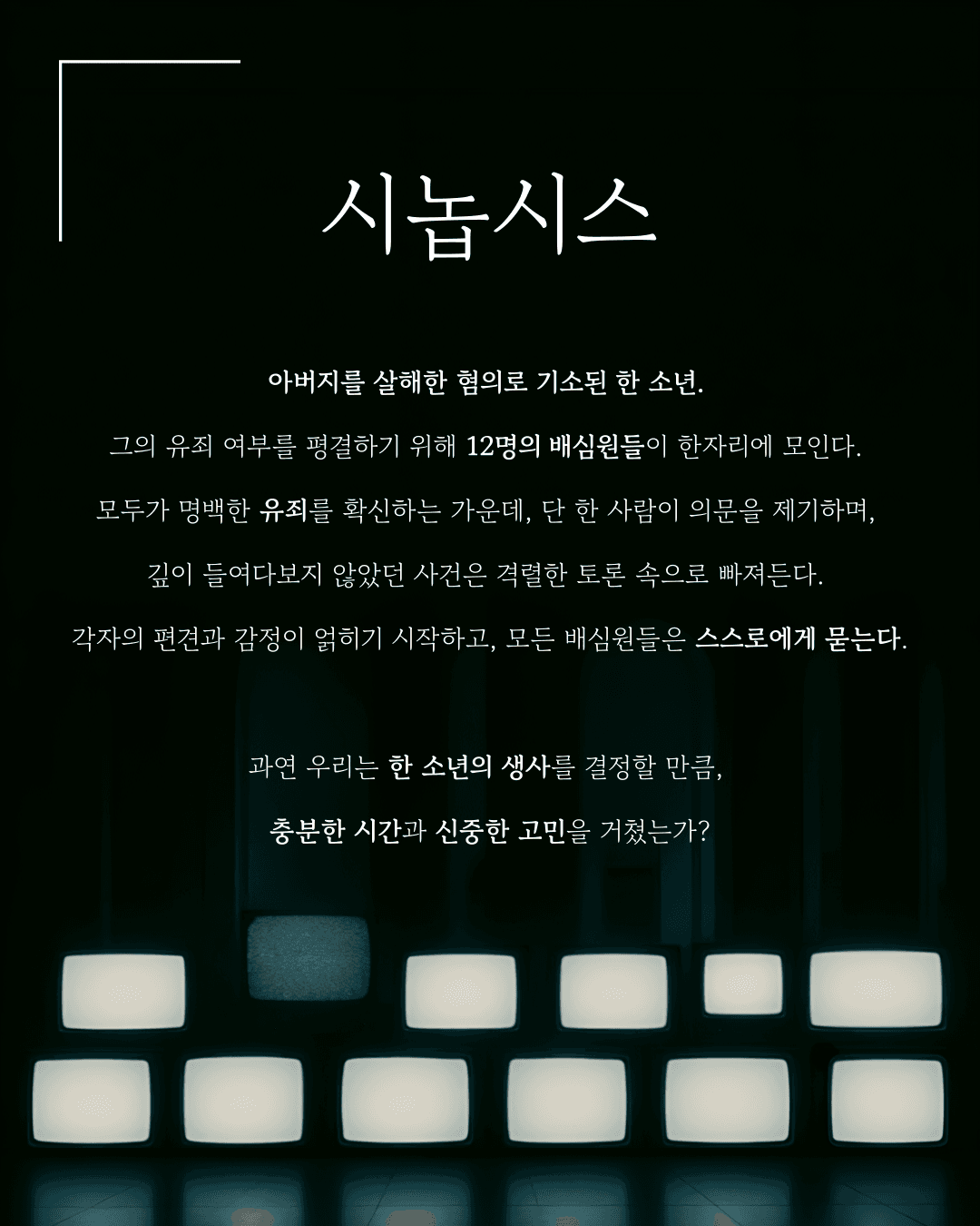 제33회 젊은연극제, 12인의 성난 사람들 소개 이미지 2