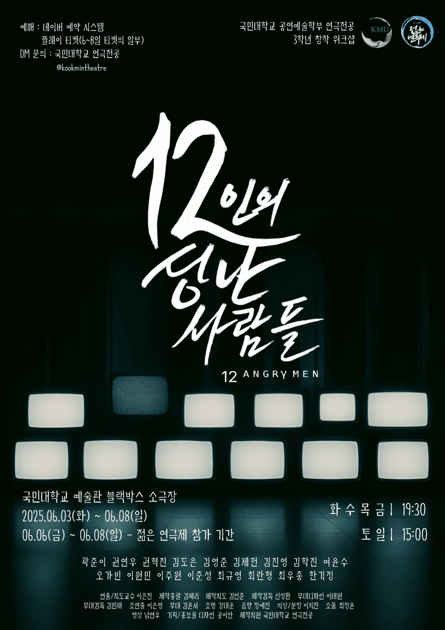 제33회 젊은연극제, 12인의 성난 사람들 소개 이미지 1