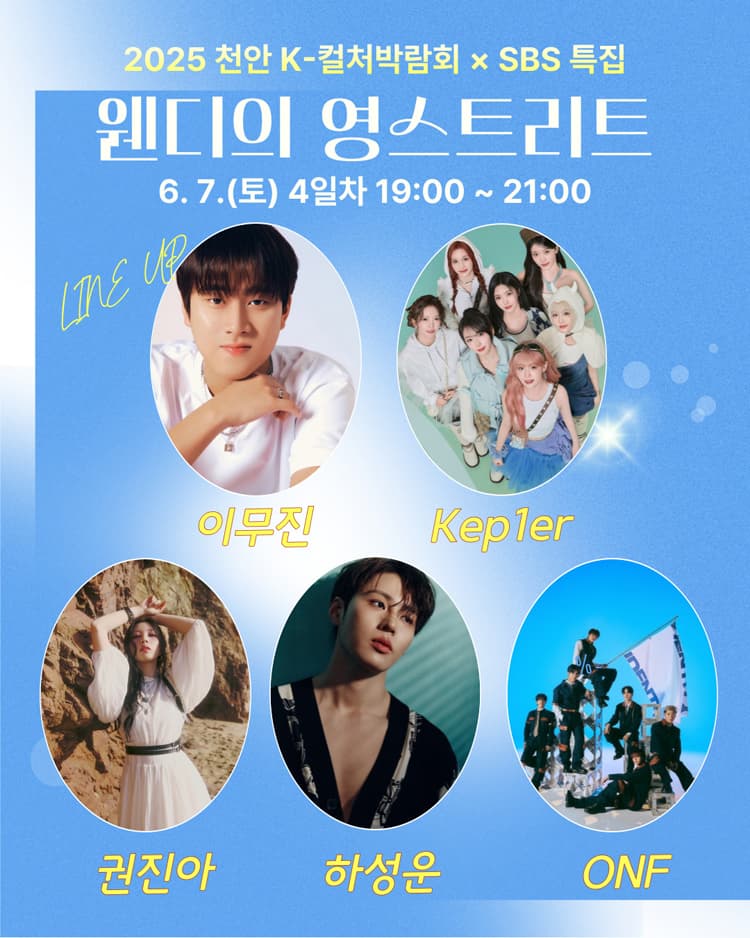 K-컬처박람회 Ⅹ SBS 파워FM 웬디의 영스트리트 [천안] promotional image 2