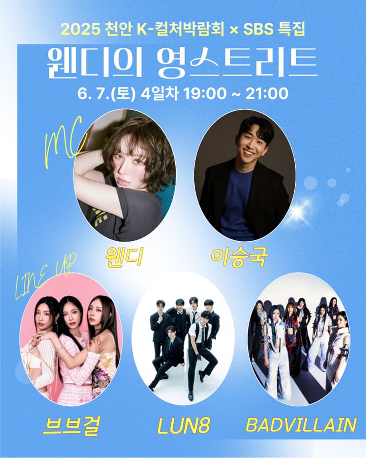 K-컬처박람회 Ⅹ SBS 파워FM 웬디의 영스트리트 [천안] promotional image 1