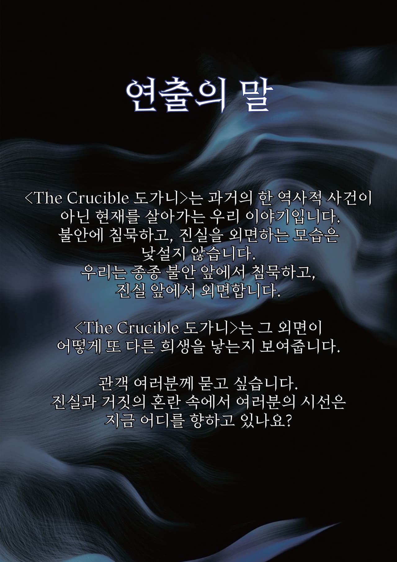 제33회 젊은연극제, 도가니 (The Crucible) promotional image 4