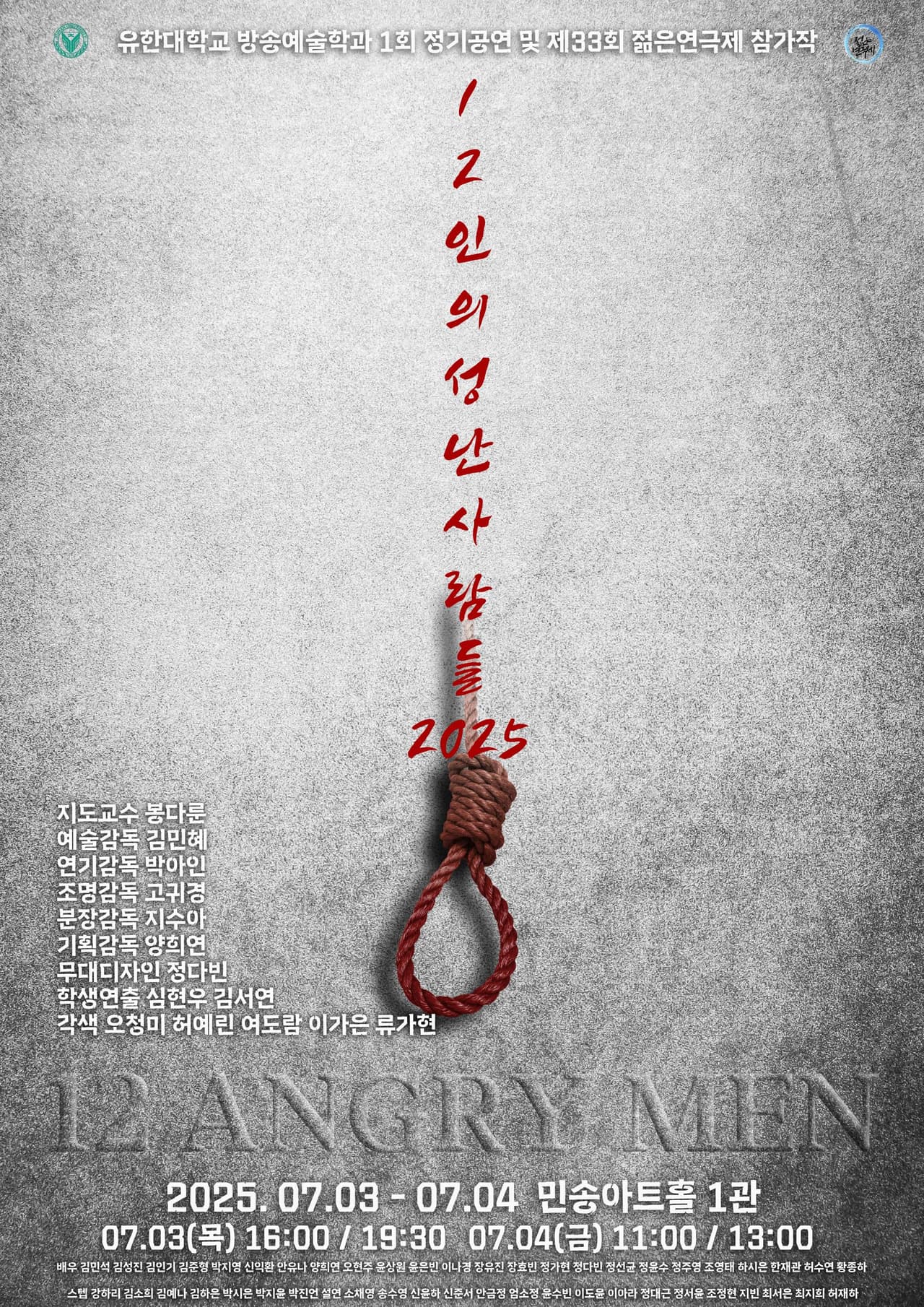 제33회 젊은연극제, 12인의 성난사람들 promotional image 1