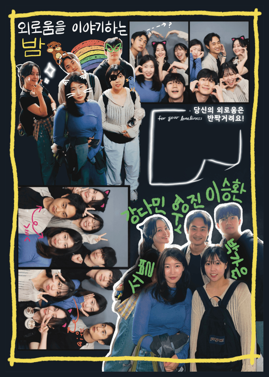 제3회 정: 지페스티벌, 프로젝트 DOT: G: 외로움을 이야기하는 밤 소개 이미지 2