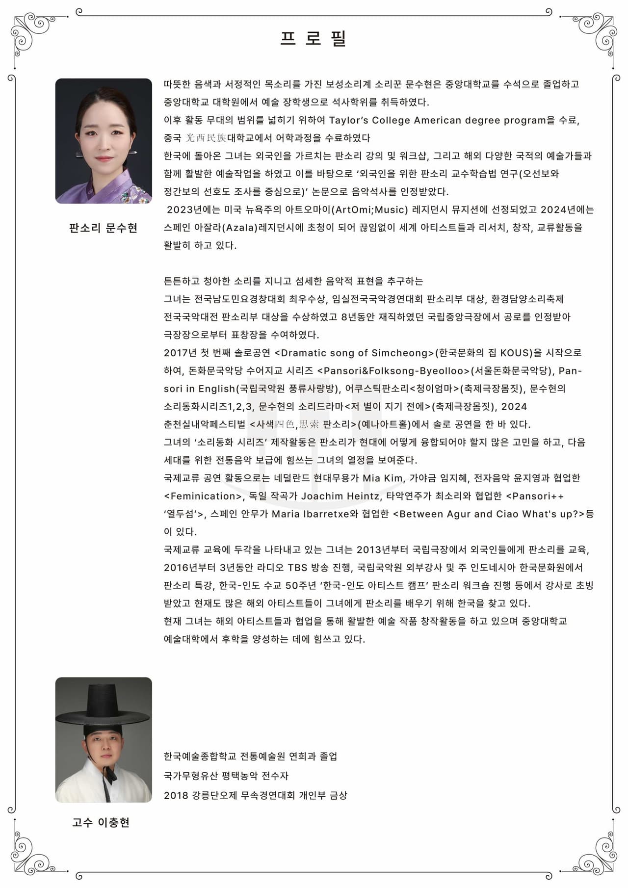 춘천 실내악 페스티벌, 문수현의 심청가: 범피중류 promotional image 3