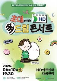 JCN초대 HD多드림 콘서트, 스탠딩에그 [울산] promotional image 1