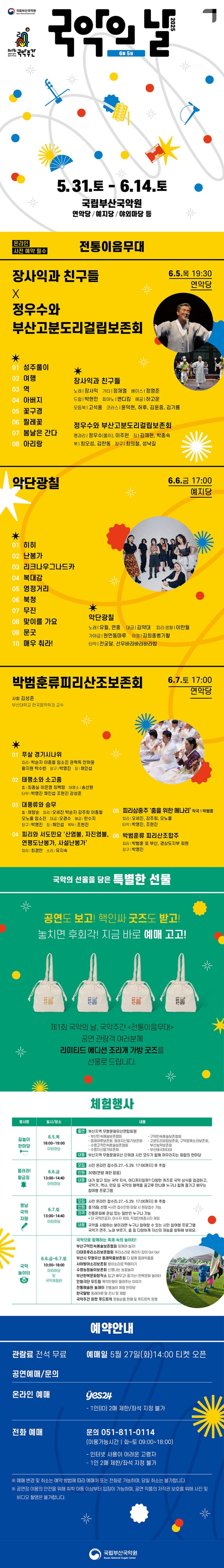 제1회 국악주간, 전통이음무대: 악단광칠 [부산] 소개 이미지 1