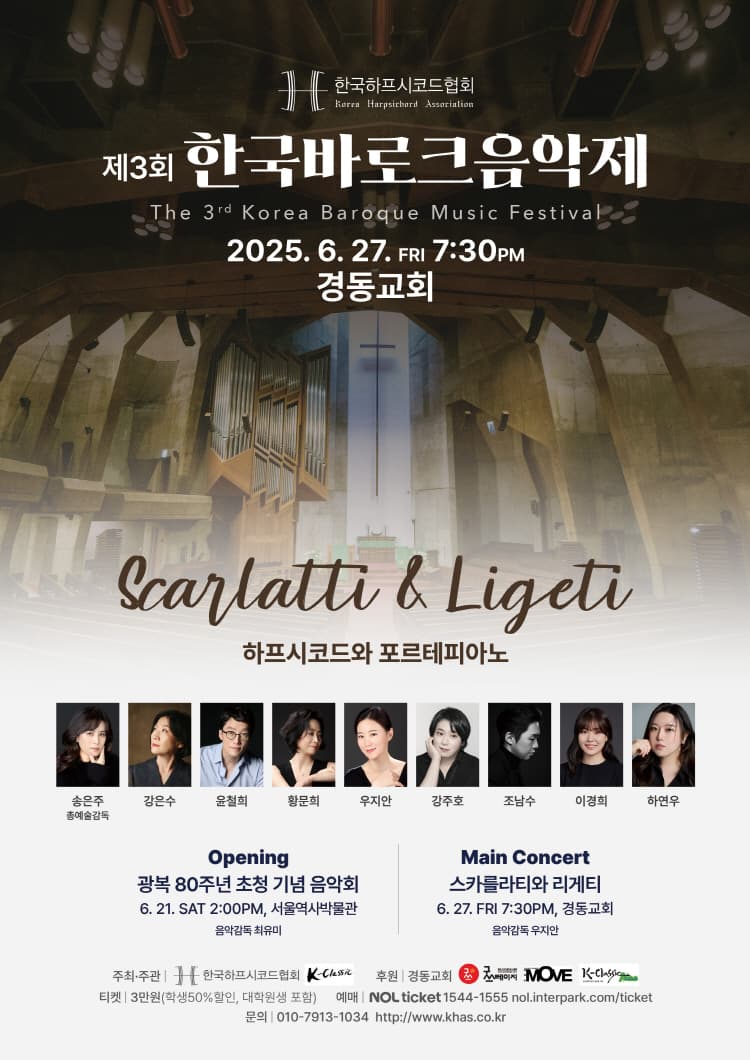 제3회 한국바로크음악제: 스카를라티와 리게티 소개 이미지 1