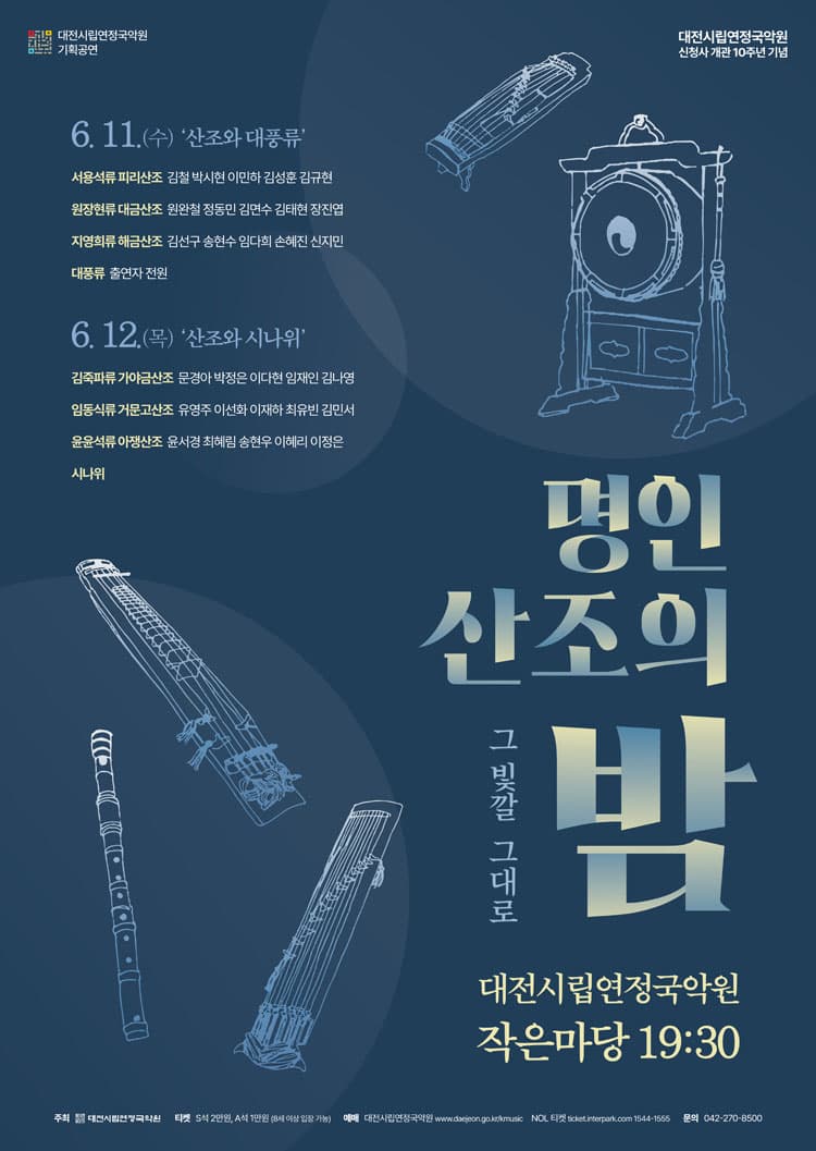 명인 산조의 밤: 그 빛깔 그대로 [대전] promotional image 1