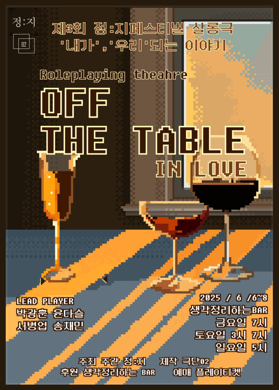 제3회 정: 지페스티벌, Off the table in love 소개 이미지 2