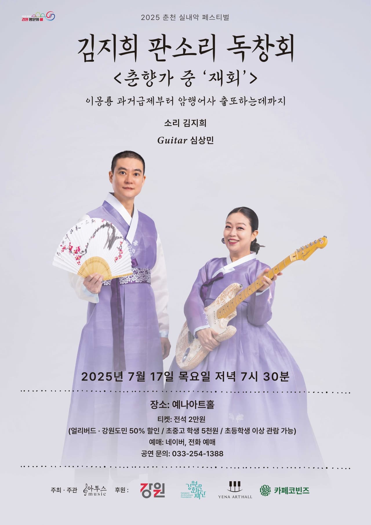 춘천 실내악 페스티벌, 김지희 판소리 독창회: 춘향가 중 재회 promotional image 1