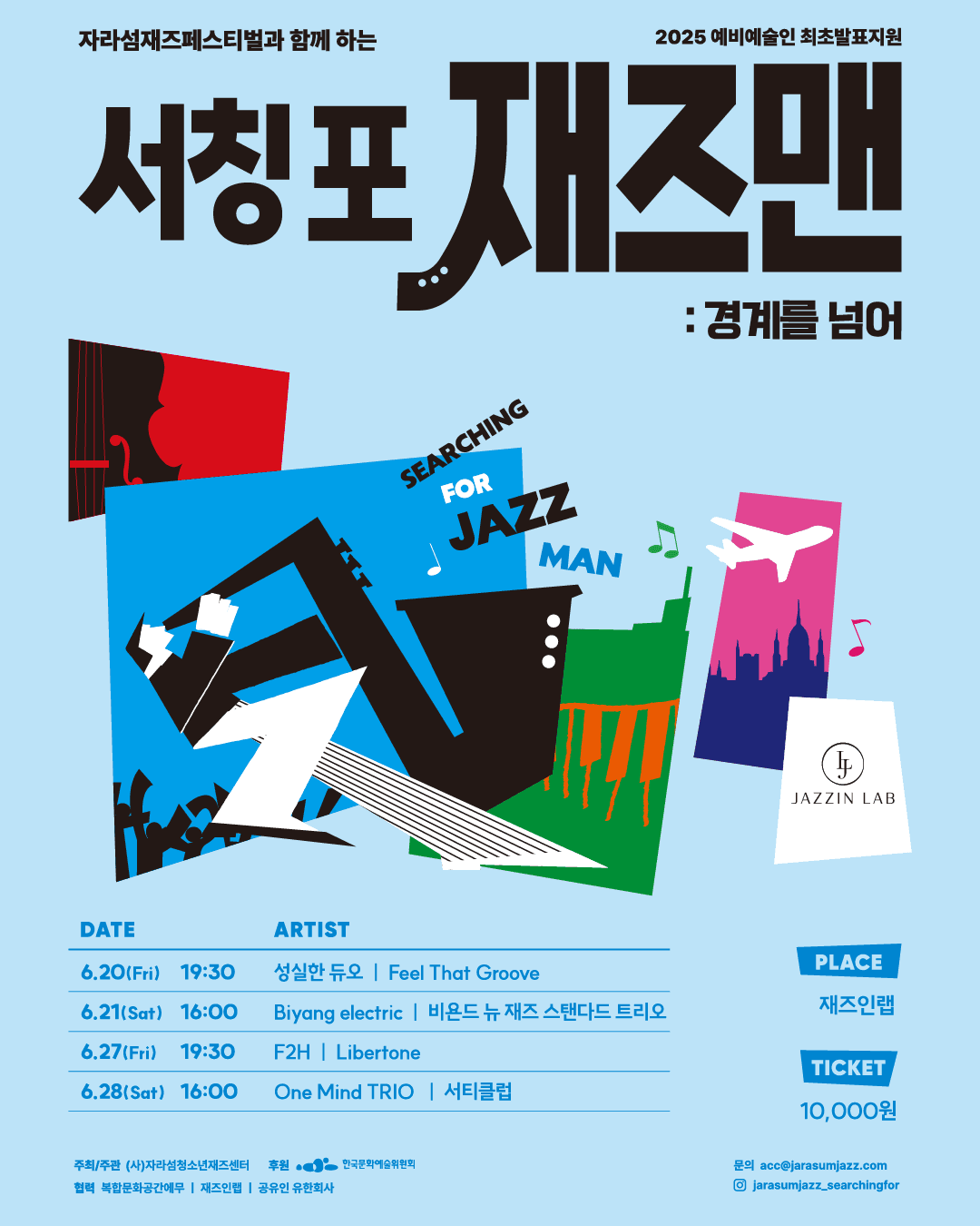 자라섬재즈 서칭포 재즈맨: 경계를 넘어 [세종] promotional image 1