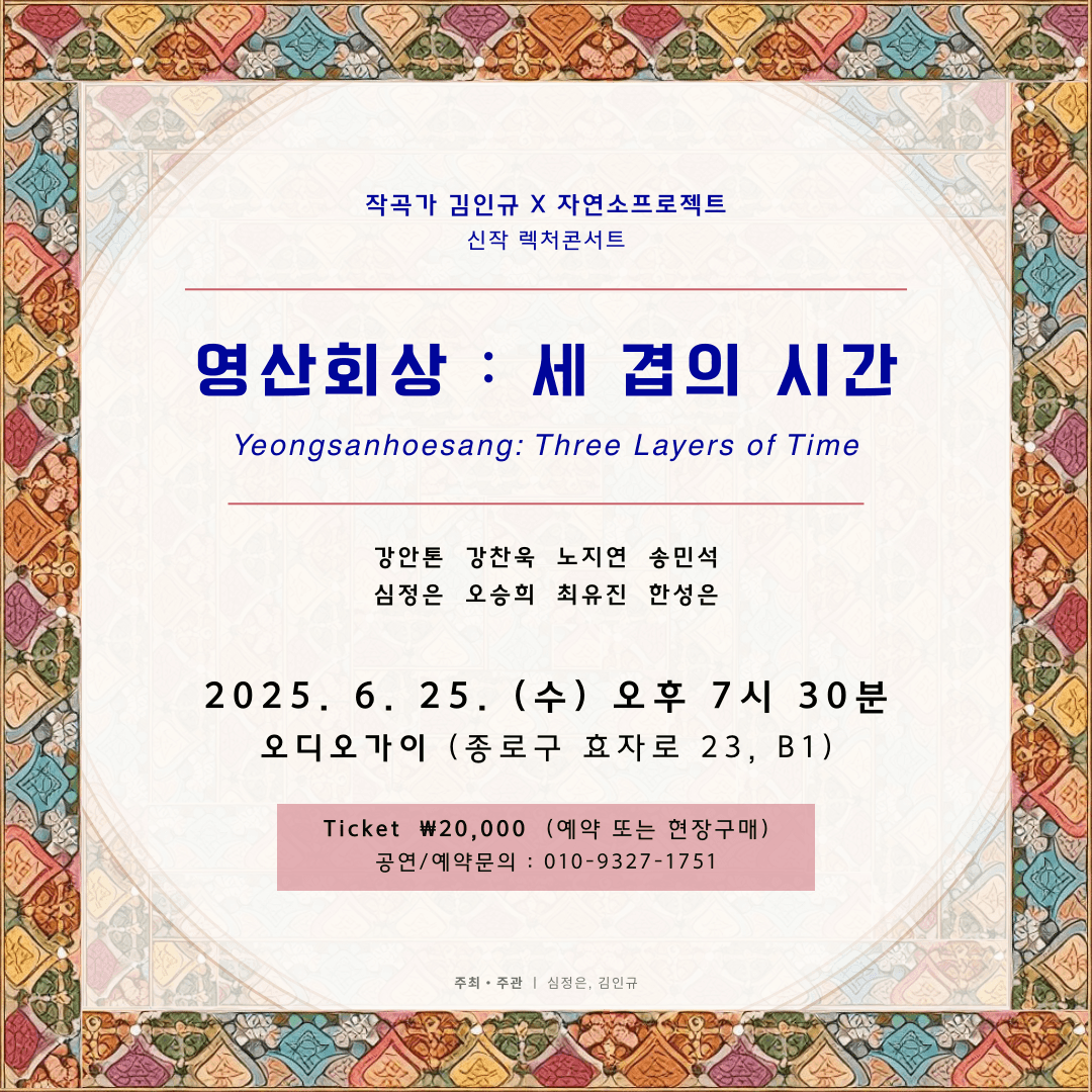 김인규 X 자연소프로젝트, 영산회상: 세 겹의 시간 promotional image 1