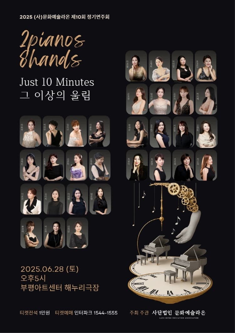 제10회 (사) 문화예술라온 정기연주회: 2pianos 8Hands Just 10 Minutes 그 이상의 울림 [부평] 소개 이미지 1