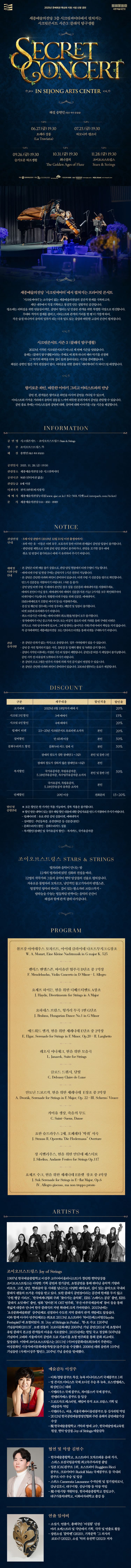 세종예술의전당 시크릿 콘서트, 조이오브스트링스 Stars & Strings [세종] 소개 이미지 1