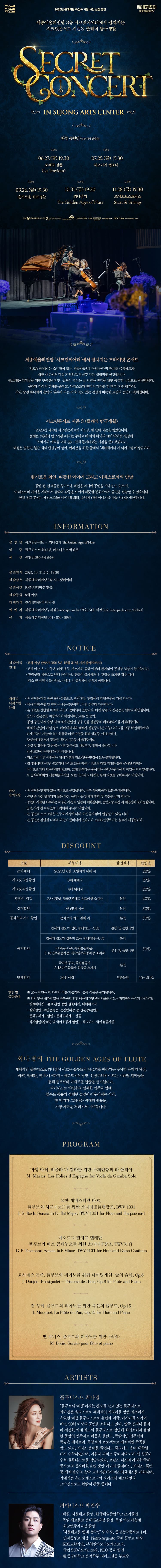 세종예술의전당 시크릿콘서트, 최나경의 The Golden Ages of Flute 소개 이미지 1