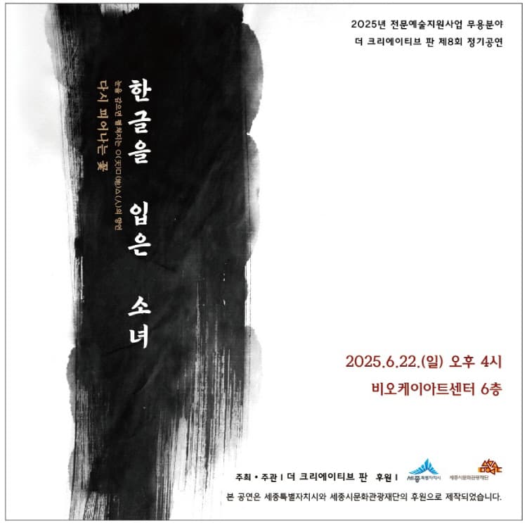 제8회 더 크리에이티브 판 정기공연, 한글을 입은 소녀: 다시 피어나는 꽃 [세종] promotional image 1