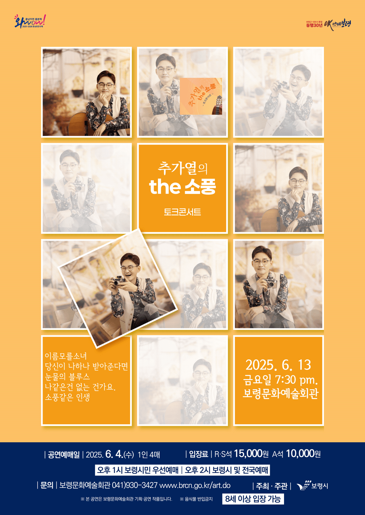 추가열 콘서트: 추가열의 the 소풍 [보령] promotional image 1