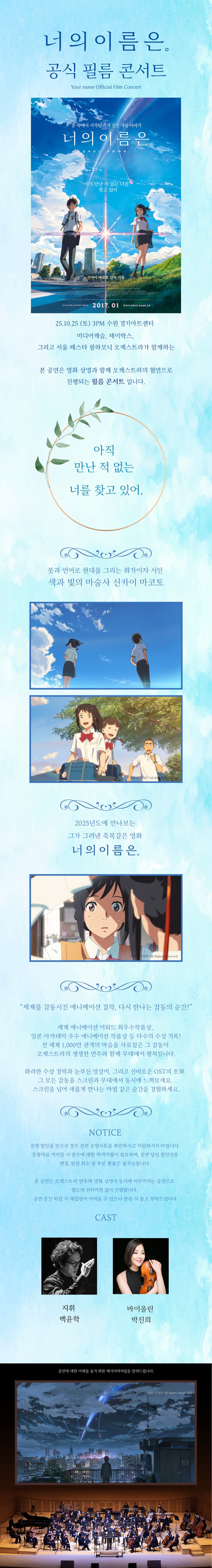 너의 이름은. 필름 콘서트 [수원 (앵콜) ] 소개 이미지 1