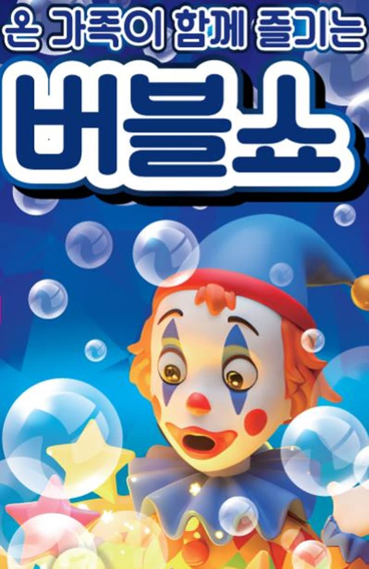 판타스틱 버블쇼 [구미] 소개 이미지 1