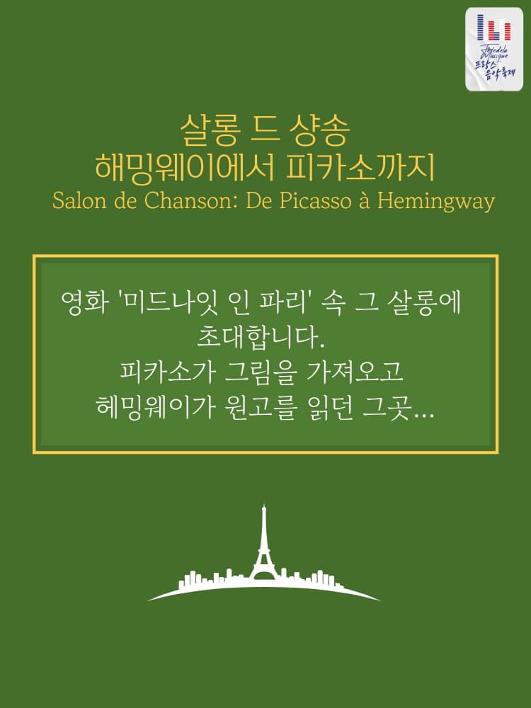살롱 드 샹송: 헤밍웨이에서 피카소까지 소개 이미지 2