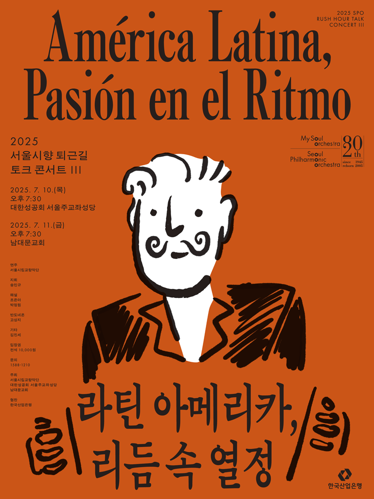 서울시향 퇴근길 토크 콘서트 III: 라틴 아메리카, 리듬 속 열정 ② promotional image 1