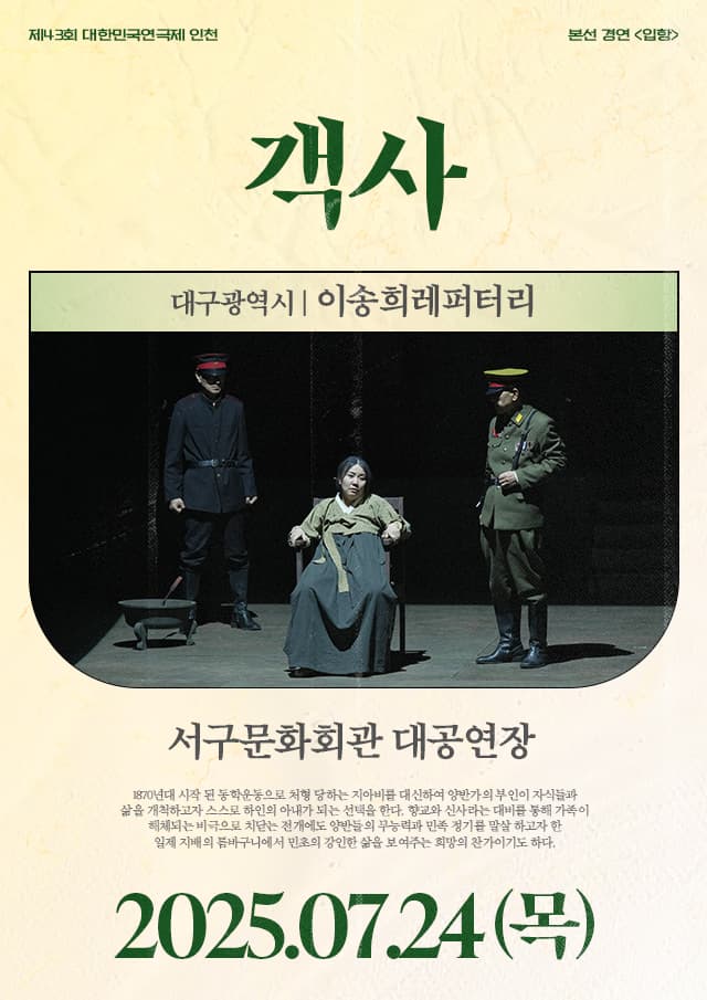 제43회 대한민국연극제 인천, 객사 promotional image 1