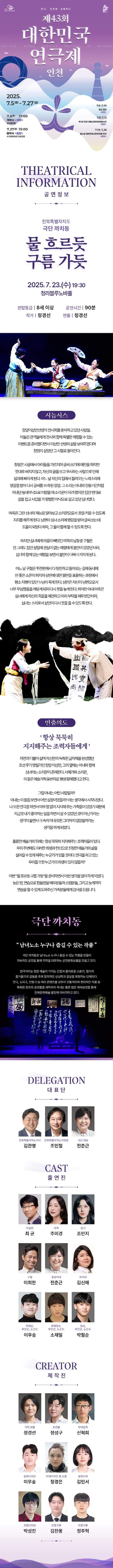제43회 대한민국연극제 인천, 물 흐르듯 구름 가듯 promotional image 2