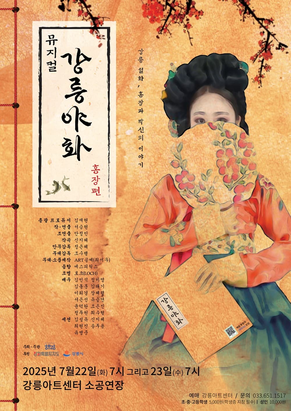 강릉야화, 홍장편 [강릉] promotional image 1