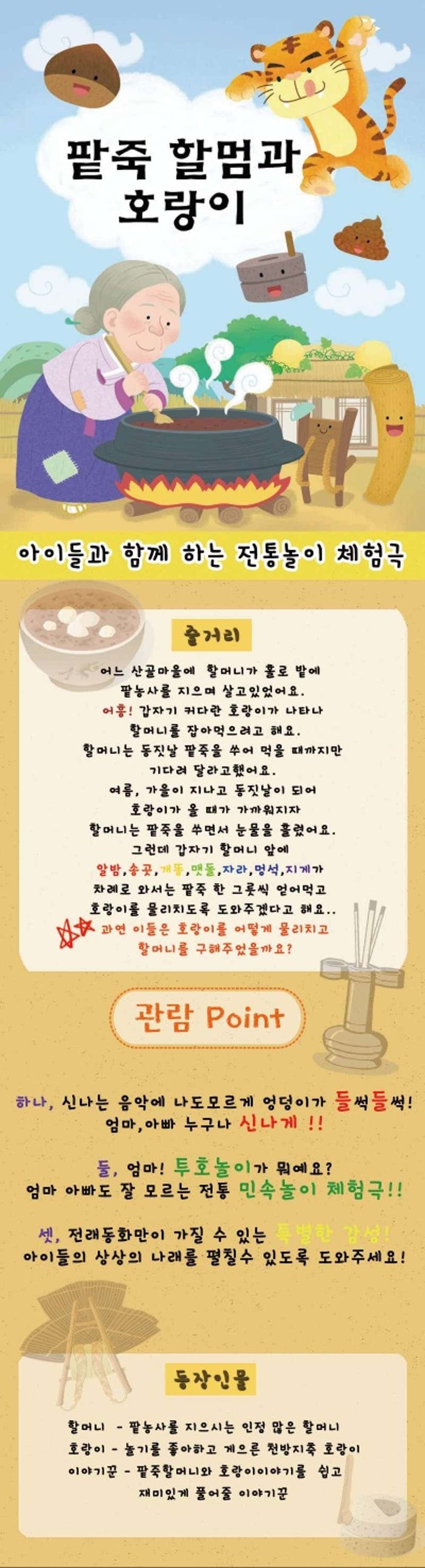 팥죽할멈과 호랑이 [안산 고잔] 소개 이미지 1